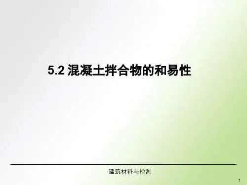 混凝土拌合物的和易性