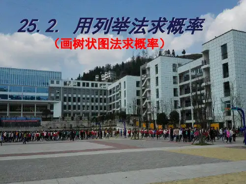 优秀课件九年级数学上册：25.2 用树状图法求概率 树状图 课件 (共17张PPT)