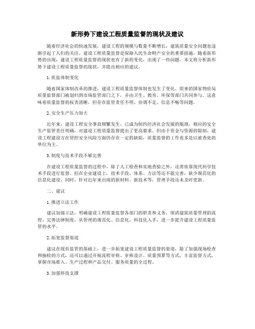新形势下建设工程质量监督的现状及建议