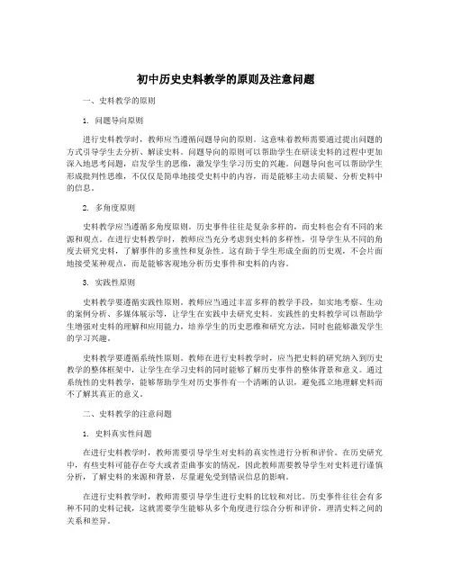 初中历史史料教学的原则及注意问题