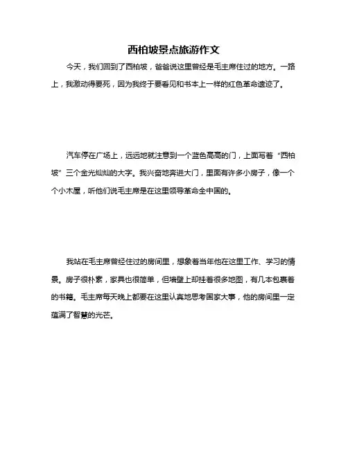 西柏坡景点旅游作文