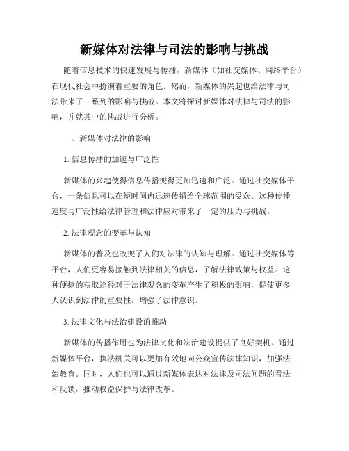 新媒体对法律与司法的影响与挑战