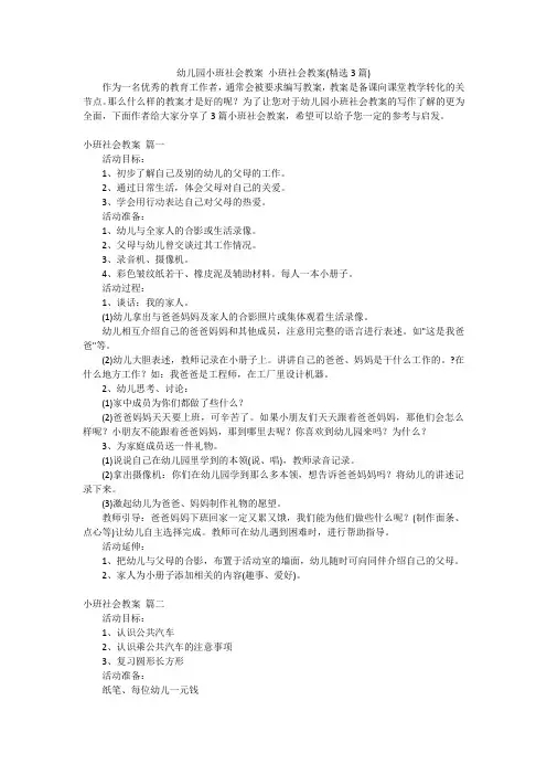 幼儿园小班社会教案 小班社会教案(精选3篇)