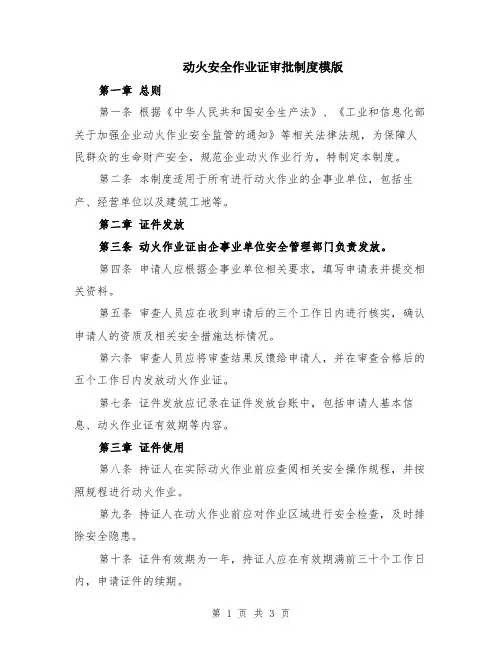 动火安全作业证审批制度模版