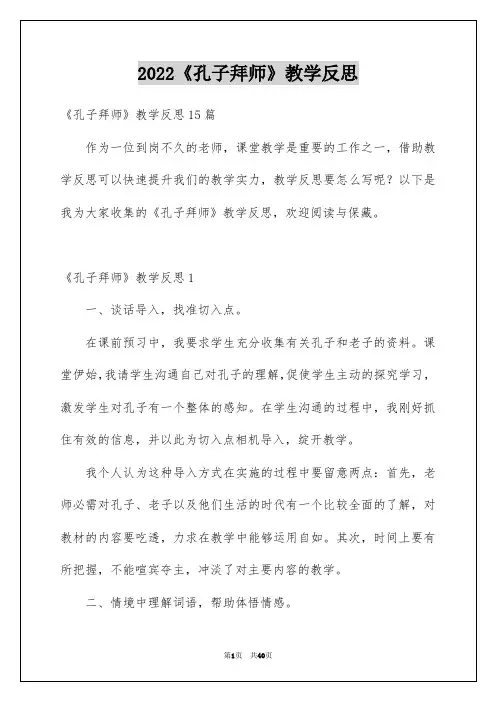 2022《孔子拜师》教学反思最新精选