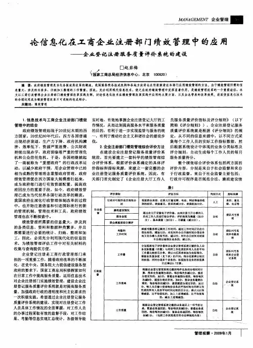 论信息化在工商企业注册部门绩效管理中的应用——企业登记注册服务质量评价系统的建设