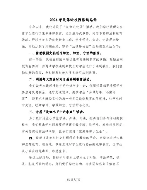 2024年法律进校园活动总结（4篇）