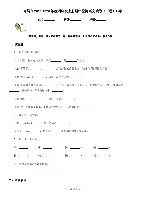南昌市2019-2020年度四年级上册期中检测语文试卷(下卷)A卷