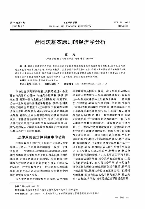 合同法基本原则的经济学分析