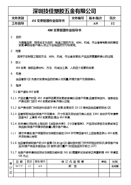 4M变更指导书