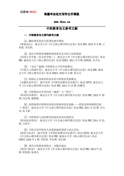 中职教育论文参考文献范例