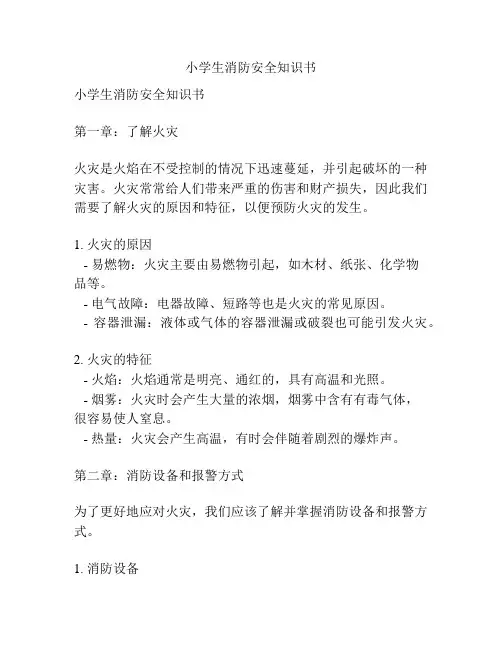 小学生消防安全知识书