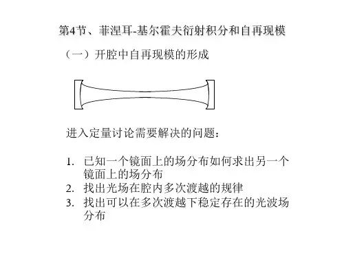光学谐振腔和高斯光束