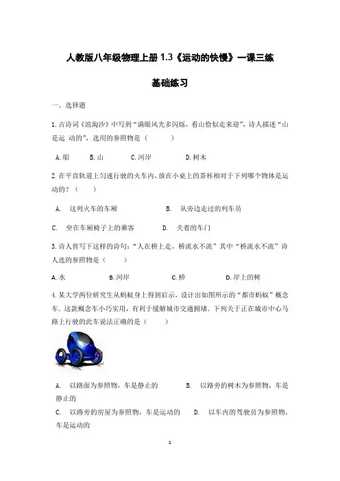 人教版八年级物理上册《运动的描述》一课三练