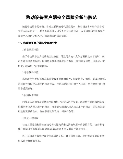 移动设备客户端安全风险分析与防范