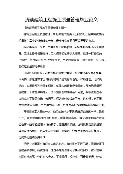 浅谈建筑工程施工质量管理毕业论文