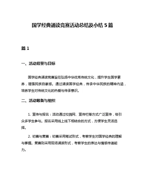 国学经典诵读竞赛活动总结及小结5篇