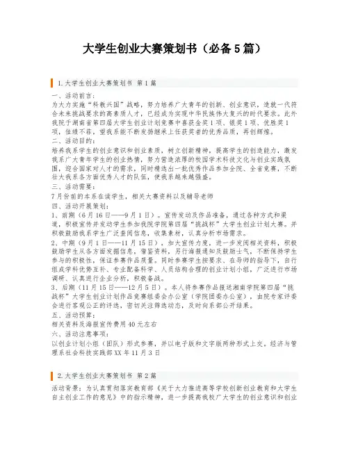大学生创业大赛策划书(必备5篇)