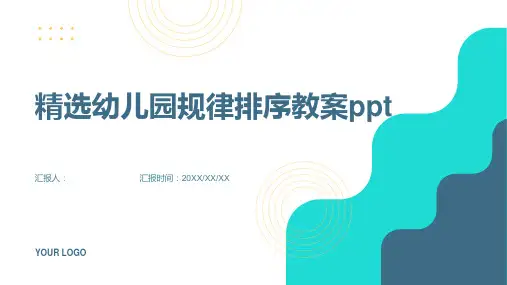 精选幼儿园规律排序教案ppt