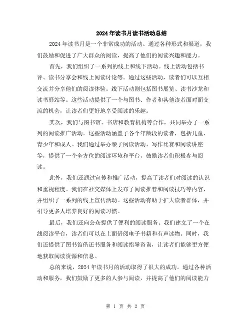 2024年读书月读书活动总结