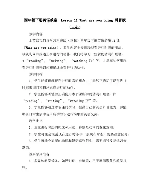 四年级下册英语教案-Lesson11whatareyoudoing科普版(三起)