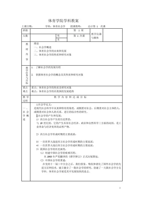 02运本体育社会学教案社会