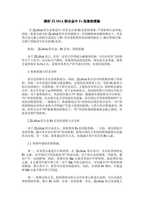探析ZL101A铝合金中Fe危害的消除
