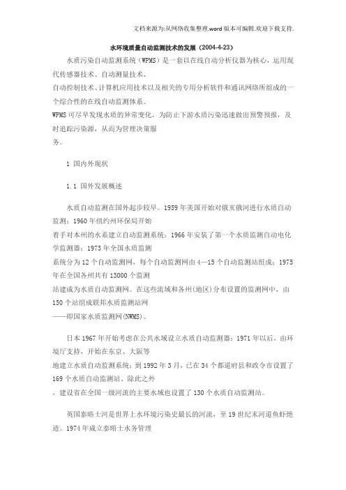 水质自动监测系统综述
