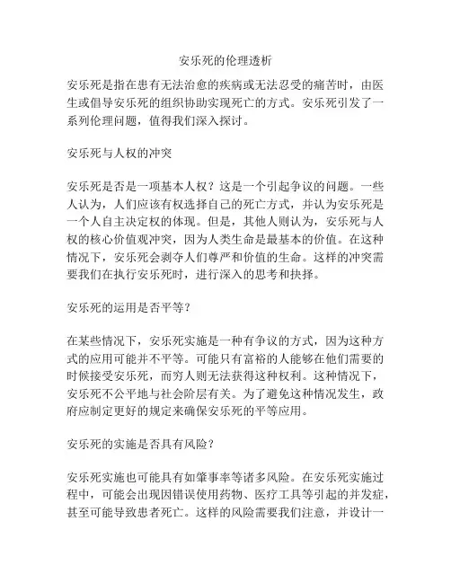 安乐死的伦理透析