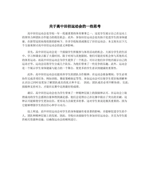 关于高中田径运动会的一些思考