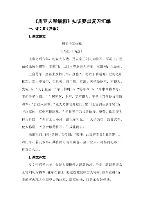 统编版语文八上《周亚夫军细柳》知识要点复习汇编