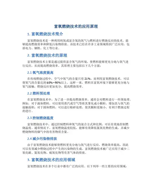 富氧燃烧技术的应用原理