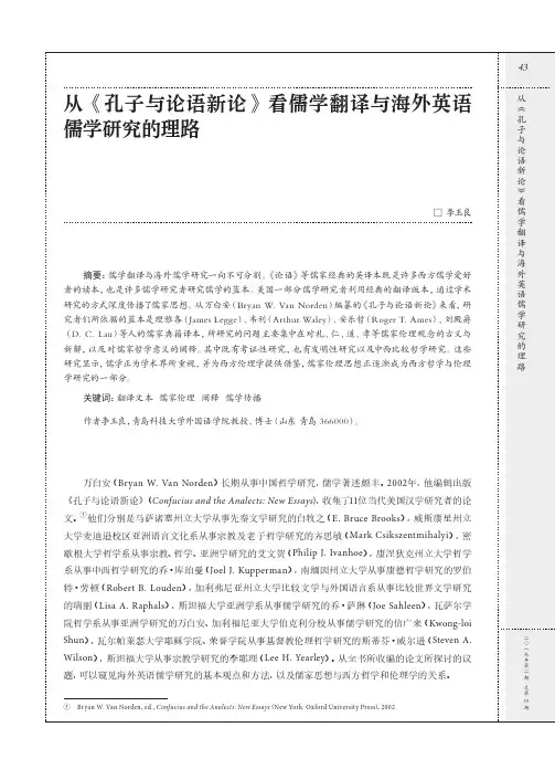 从《孔子与论语新论》看儒学翻译与海外英语儒学研究的理路