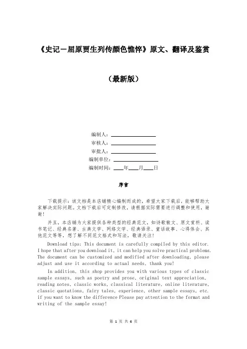 《史记-屈原贾生列传颜色憔悴》原文、翻译及鉴赏