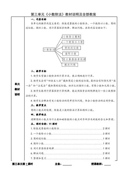 人教版五年级数学上册第三单元《小数除法》教材说明及全部教案