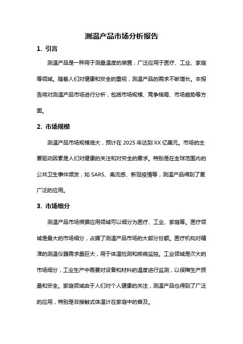 测温产品市场分析报告