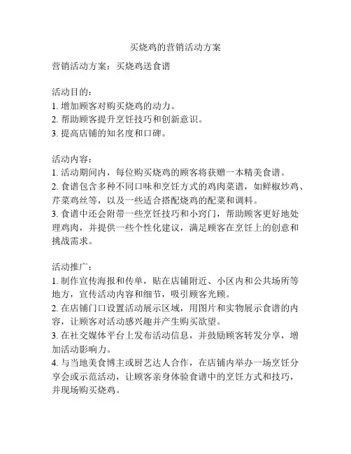买烧鸡的营销活动方案