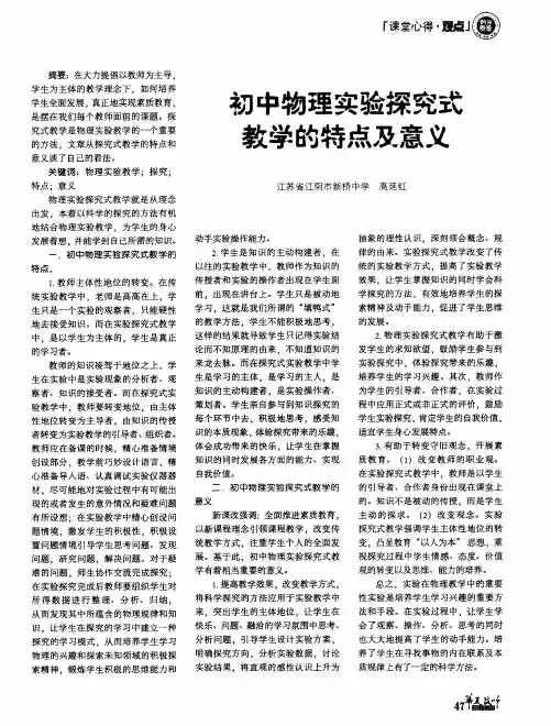 初中物理实验探究式教学的特点及意义