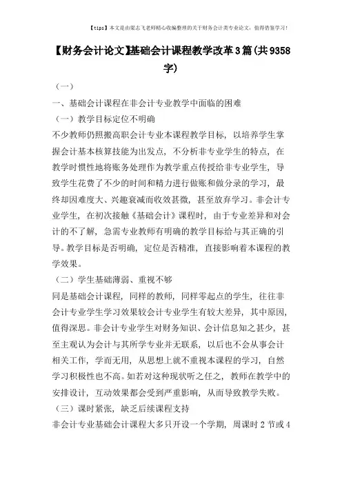 【财务会计论文】基础会计课程教学改革3篇(共9358字)