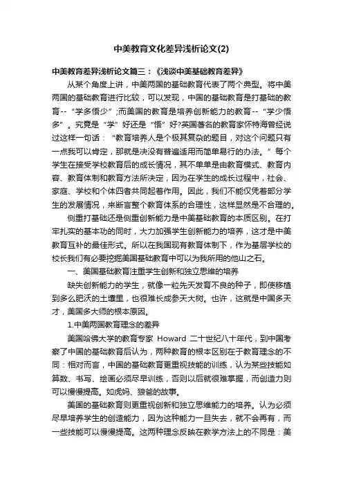 中美教育文化差异浅析论文（2）