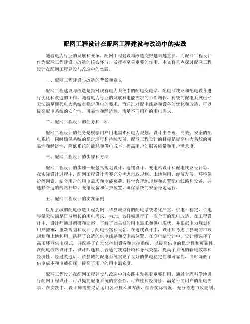 配网工程设计在配网工程建设与改造中的实践