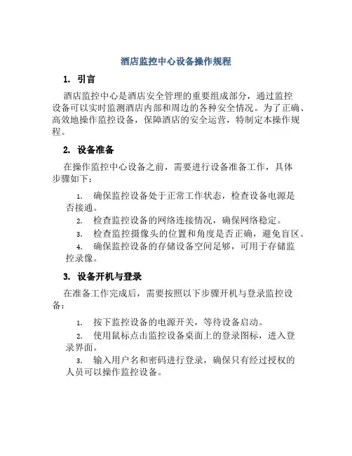 酒店监控中心设备操作规程