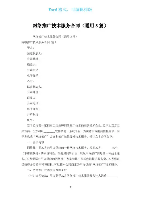 网络推广技术服务合同(通用3篇)