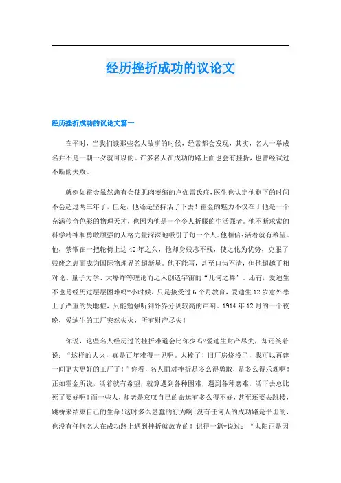 经历挫折成功的议论文