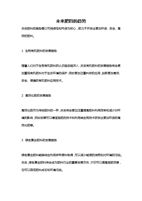 未来肥料的趋势