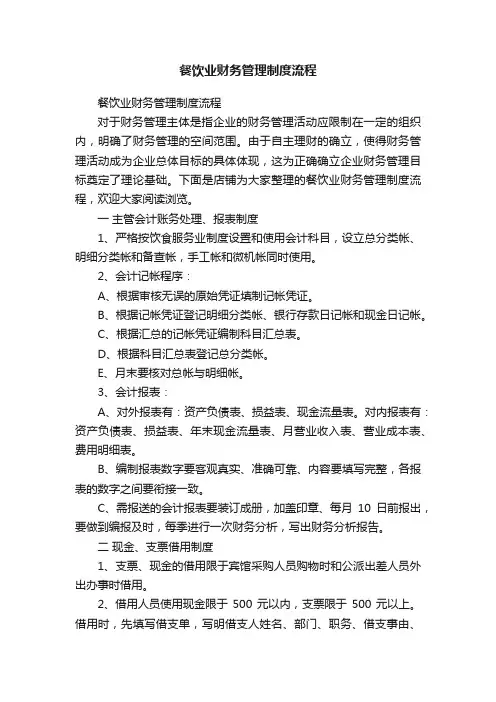 餐饮业财务管理制度流程