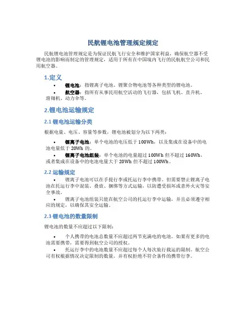 民航锂电池管理规定规定