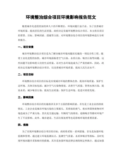 环境整治综合项目环境影响报告范文