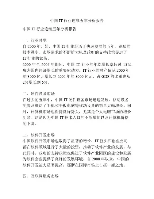 中国IT行业连续五年分析报告