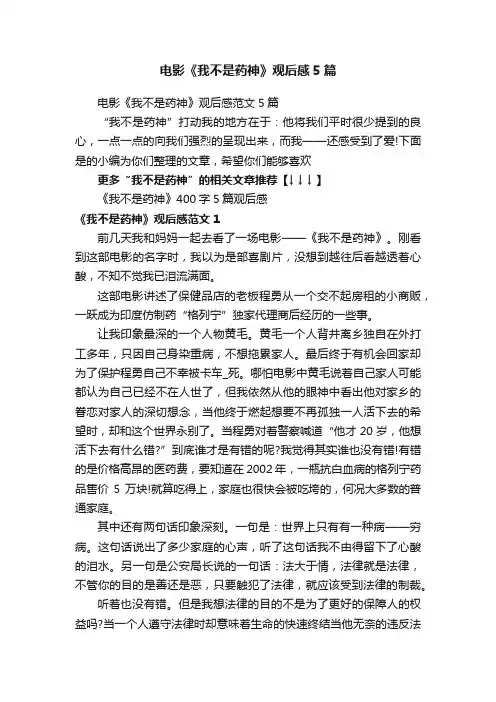 电影《我不是药神》观后感范文5篇